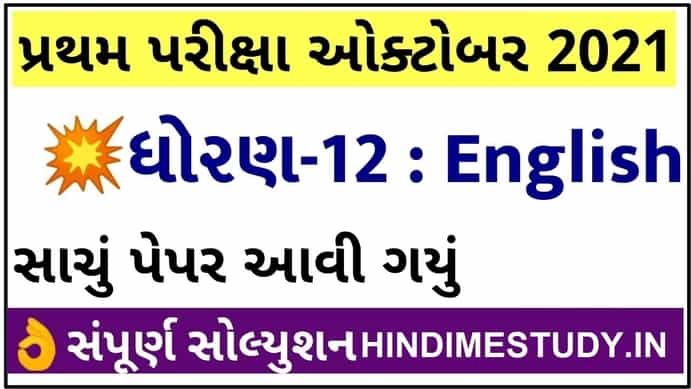 GSEB STD 12th Paper First Exam Solution Oct 2021