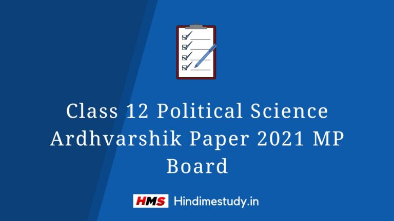 Class 12 Political Science Ardhvarshik Paper