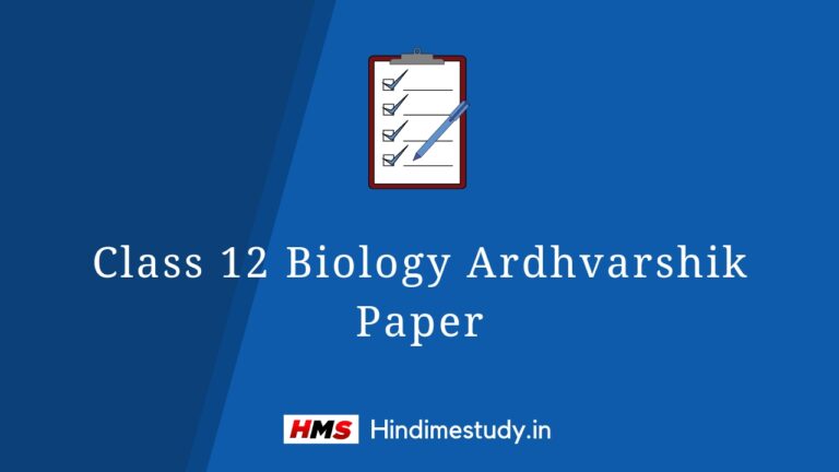 Class 12 Biology Ardhvarshik Paper