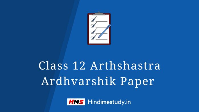 Class 12 Arthshastra Ardhvarshik Paper 