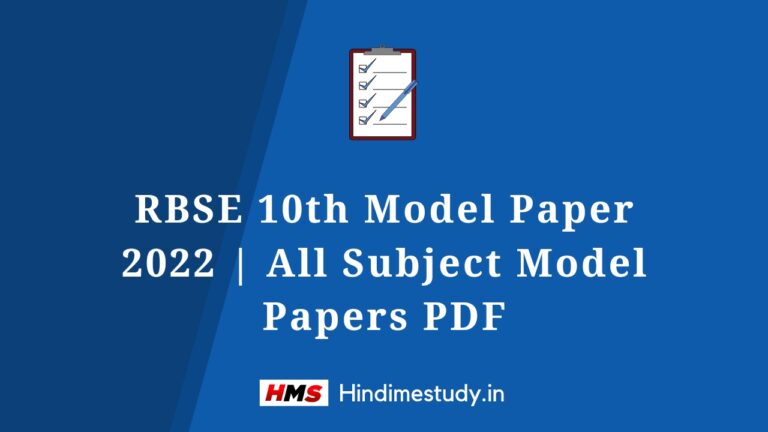 RBSE 10th Model Paper 2022