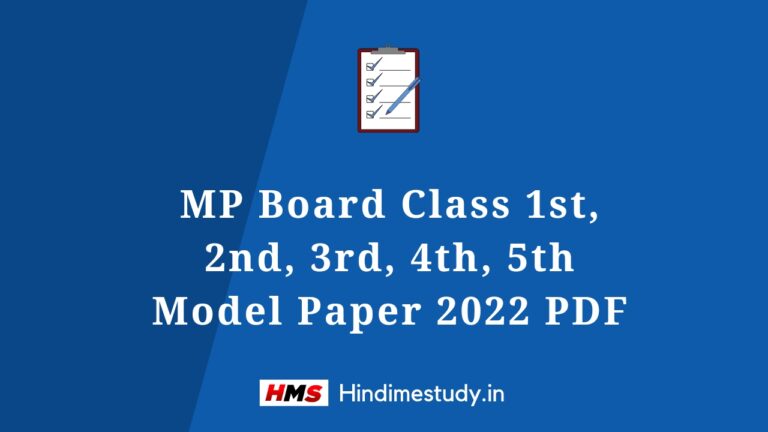 MP Board Class 1 to Class 5 Model Paper