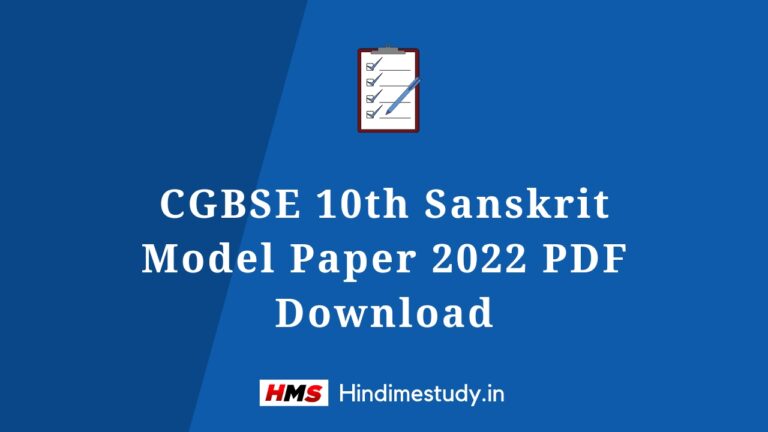 CGBSE 10th Sanskrit Model Paper