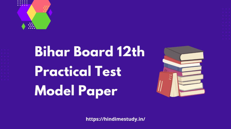 Bihar Board 12th Practical Test Model Paper